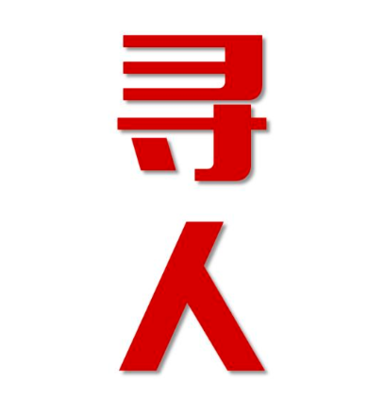 辛集市寻人还是找正规公司
